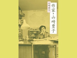 「作家・山崎豊子」　度肝抜かれる修業一筋の人生譚　朝日新聞書評から