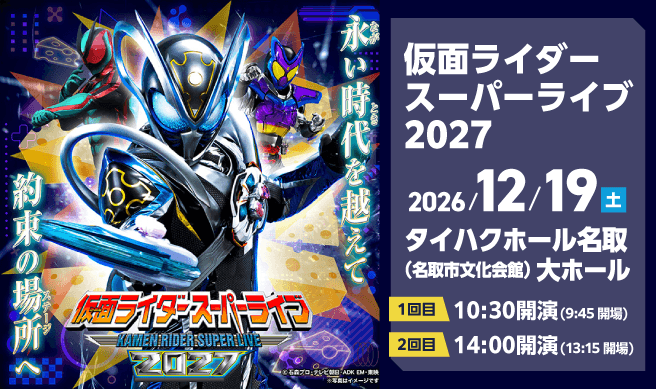 仮面ライダースーパーライブ2027