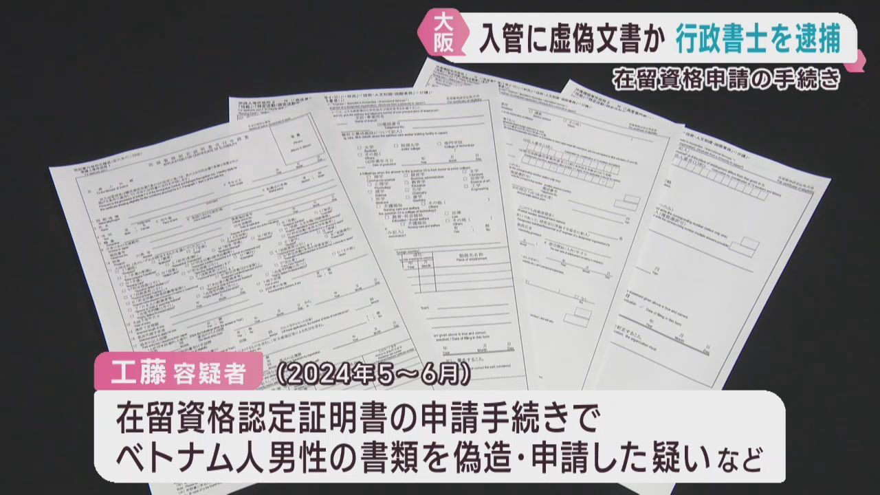 虚偽の外国人在留資格申請書類を提出した疑い　仙台・泉区の行政書士を逮捕　大阪府警