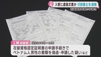 虚偽の外国人在留資格申請書類を提出した疑い　仙台・泉区の行政書士を逮捕　大阪府警