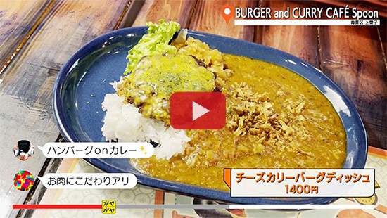 #778BURGER and CURRY CAFÉ Spoon②