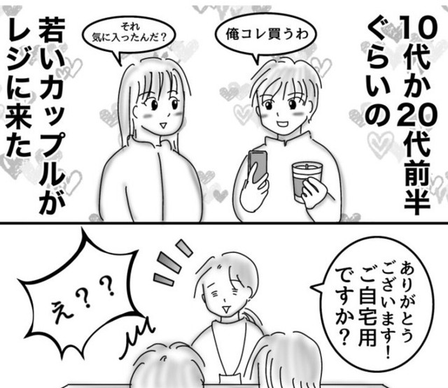 ご自宅用という聞きなれない言葉に彼氏が動揺（オムニウッチーさん提供）