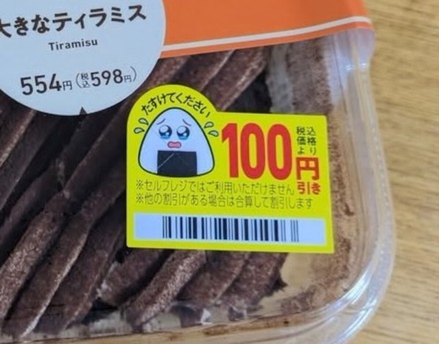 割引シールに描かれたおにぎりのキャラクターに気付いたのは、投稿後だったという／nekko_1910さん提供