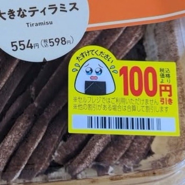 割引シールに描かれたおにぎりのキャラクターに気付いたのは、投稿後だったという／nekko_1910さん提供