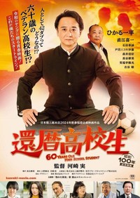 映画「還暦高校生」のチラシ。主演・ひかる一平と共演の直江喜一が描かれている