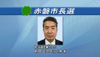 赤磐市長選　新人の前田正之さん（60）が現職を破り初当選　岡山