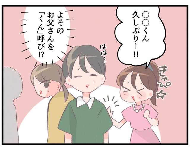 よそのお父さんとの距離感がおかしい