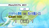 カマタマ、相手のオウンゴールでドロー　対Ｇ大23戦　ホームで4カ月勝利なし