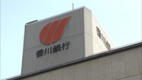 経費の不正請求で香川銀行行員を解雇処分　8年近くにわたり約18万円を私的流用