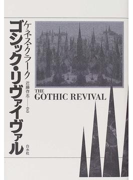 ゴシック・リヴァイヴァル 南洋堂書店ウェブショップ