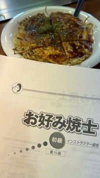 お好み焼きに資格があったとは…
