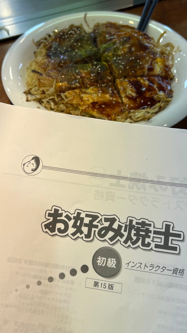 お好み焼きに資格があったとは…