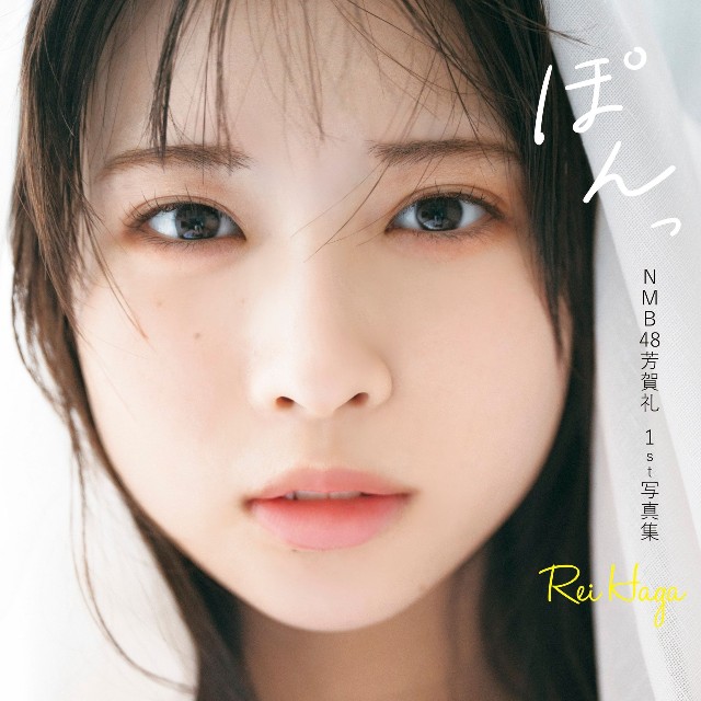 芳賀礼　１ｓｔ写真集『ぽんっ』（帯なし）撮影●酒井貴弘・双葉社