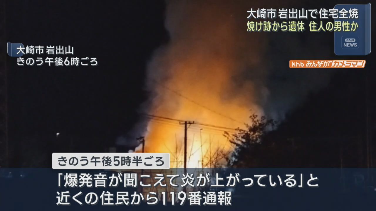 木造平屋建て住宅が全焼　焼け跡から１人の遺体　宮城・大崎市