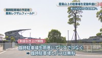 臨時駐車場の予定地　屋島レクザムフィールド