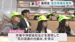 花に関わる仕事を就職先に…高校生が花き市場を見学　「楽しい業界 ぜひ興味を持ってほしい」仙台市宮城野区