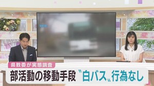 部活動の移動手段　白バス行為は無し　宮城県教育委員会の調査結果
