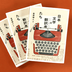 『日本文学の翻訳者たち』金原瑞人編著、平凡社、2026年4月20日刊