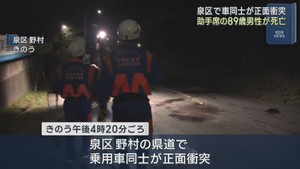 車同士が正面衝突　１人死亡２人重傷　仙台・泉区