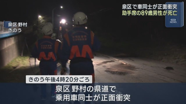 車同士が正面衝突　１人死亡２人重傷　仙台・泉区