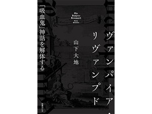 山下大地さん「ヴァンパイア・リヴァンプド　『吸血鬼』神話を解体する」　ヴァンパイアと社会の歴史ひもとく