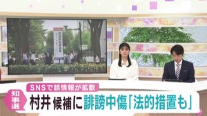 宮城県知事選挙　村井嘉浩候補がＳＮＳの誹謗中傷に法的措置を検討