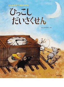 たしろちさとさんの絵本「5ひきのすてきなねずみ」シリーズ