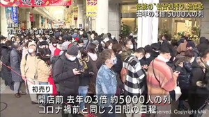 去年の３倍・５０００人の列も　伝統の”仙台初売り”始まる