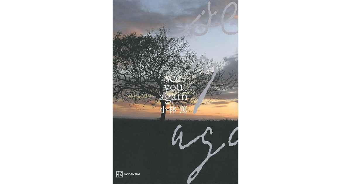 see you again」書評 30年追った いじめ事件の全貌｜好書好日