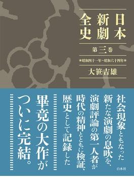 日本現代演劇史 明治・大正篇 | 大笹 吉雄 |本 | 通販 | Amazon
