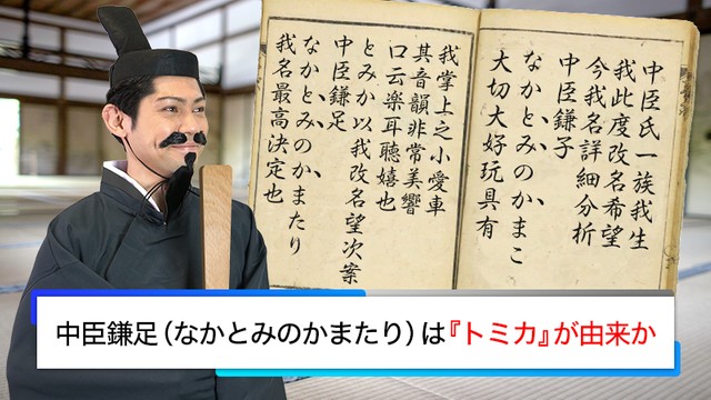 中臣氏の一族であり、大のトミカ好きだった「中臣鎌子（なかとみのかまこ）」は自身の名に「と」「み」「か」が含まれていることをひどく気に入り、改名後も「とみか」を含む「中臣鎌足」に改名したとされている＝タカラトミー（@takaratomytoys）提供