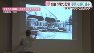 開業から１００年　仙台市電の記憶を写真で振り返るシンポジウム