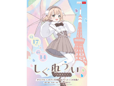 しぐれうい』と東京タワーコラボのコラボイベント開催決定！ | 朝日