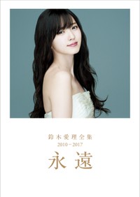 鈴木愛理全集 2010-2017『永遠』（C）ワニブックス