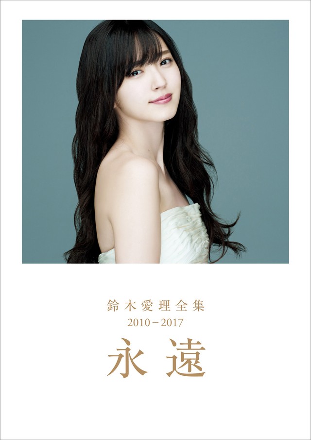 鈴木愛理全集 2010-2017『永遠』（C）ワニブックス