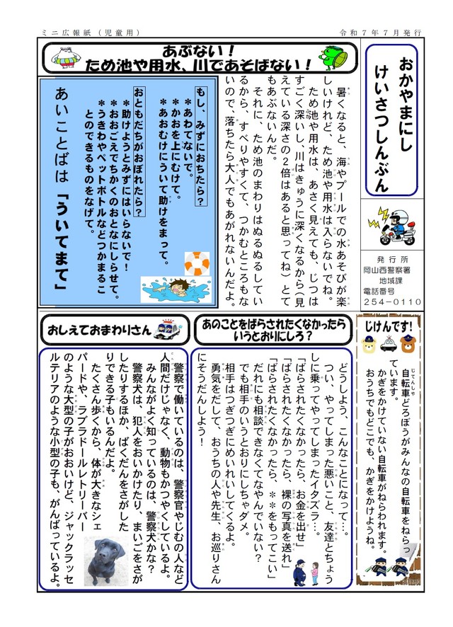 子どもにも読みやすい「おかやまにしけいさつしんぶん」（岡山県警察の公式Xより）