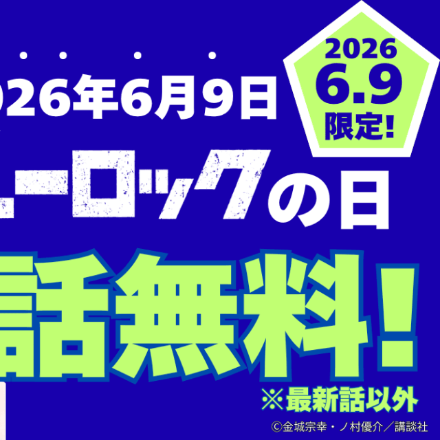 100年に1度の「ブルーロックの日」を記念したキャンペーン©金城宗幸・ノ村優介/講談社