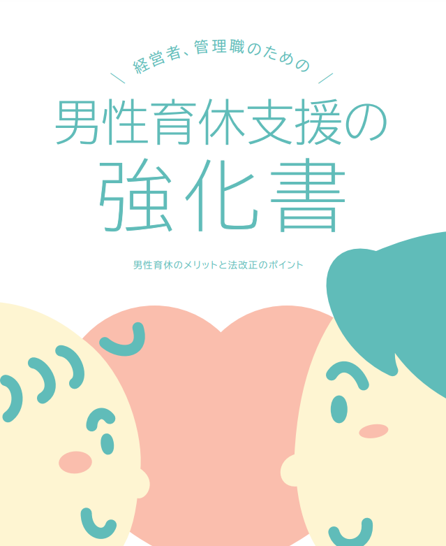 「男性育休支援の強化書」　提供 岡山県