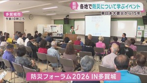 宮城県内各地で防災を学ぶイベント　東日本大震災から１５年