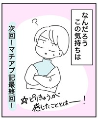 【漫画】『限界女のマッチングアプリ記 完結編』10（ピリきゅうちゃんさん提供）