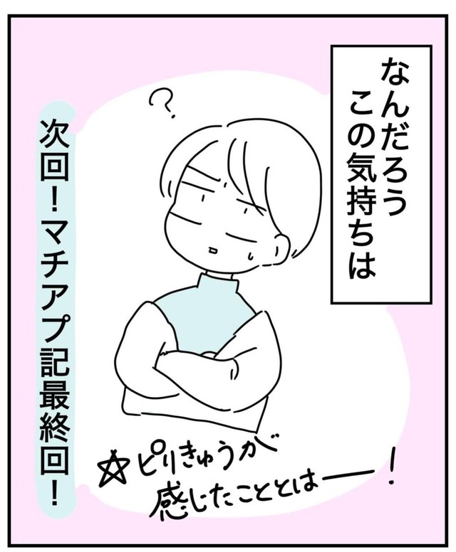 【漫画】『限界女のマッチングアプリ記 完結編』10（ピリきゅうちゃんさん提供）