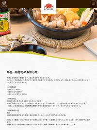 旭食品が公式サイトに掲載した「商品一時休売のお知らせ」（スクリーンショット）