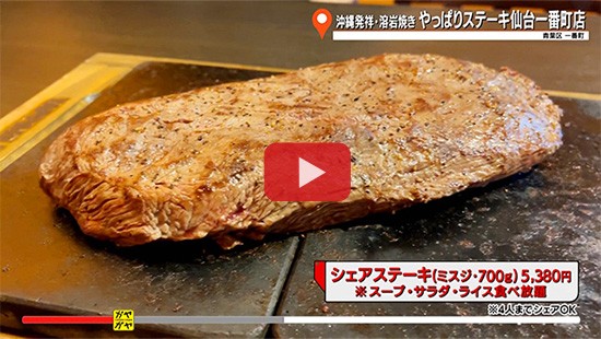 #818沖縄発祥・溶岩焼き やっぱりステーキ仙台一番町店