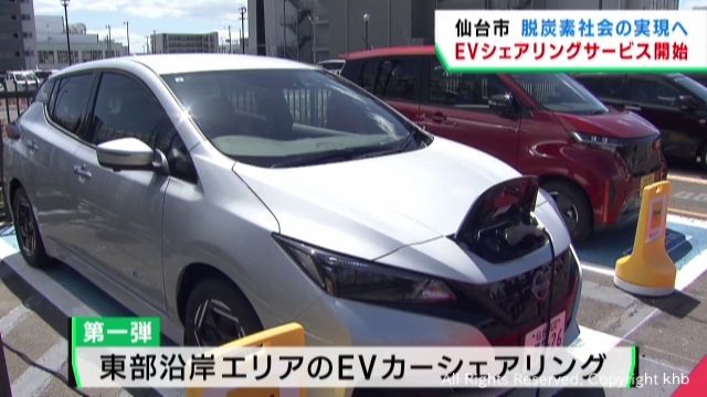 ＥＶカーのシェアリングサービスを開始　仙台市の沿岸エリア　脱炭素社会に向けて | khb東日本放送