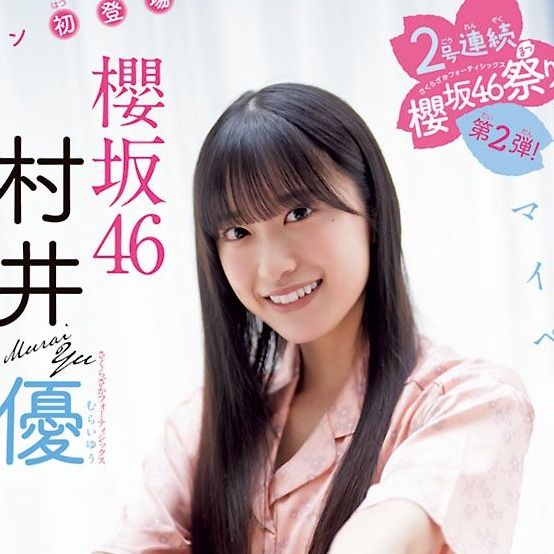 日向坂46 櫻公式ブログ 坂46 村井優 アザーカット