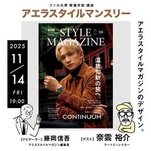 雑誌デザインのプロセスをデザイナーに聞く。11月14日（金）のイベントにご参加を！！