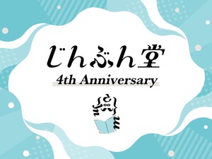 「じんぶん堂」はおかげさまで４周年を迎えました