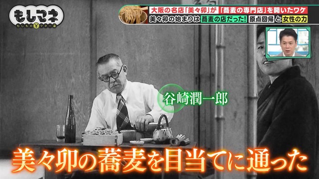 かつては文豪の谷崎潤一郎も、その蕎麦を目当てに足繁く通ったほど©テレビ大阪
