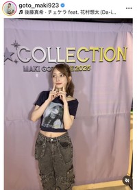 後藤真希のインスタグラム＠goto_maki923より