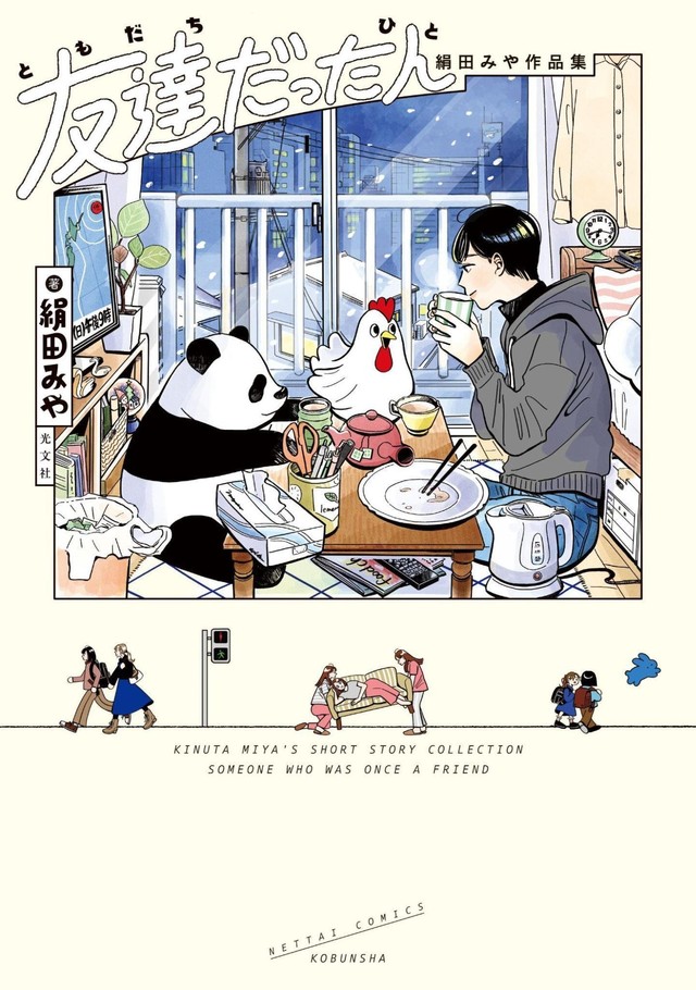 『友達だった人 絹田みや作品集』書影©絹田みや／光文社